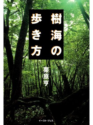 cover image of 樹海の歩き方